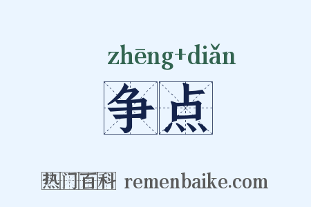 争点是什么意思的图片